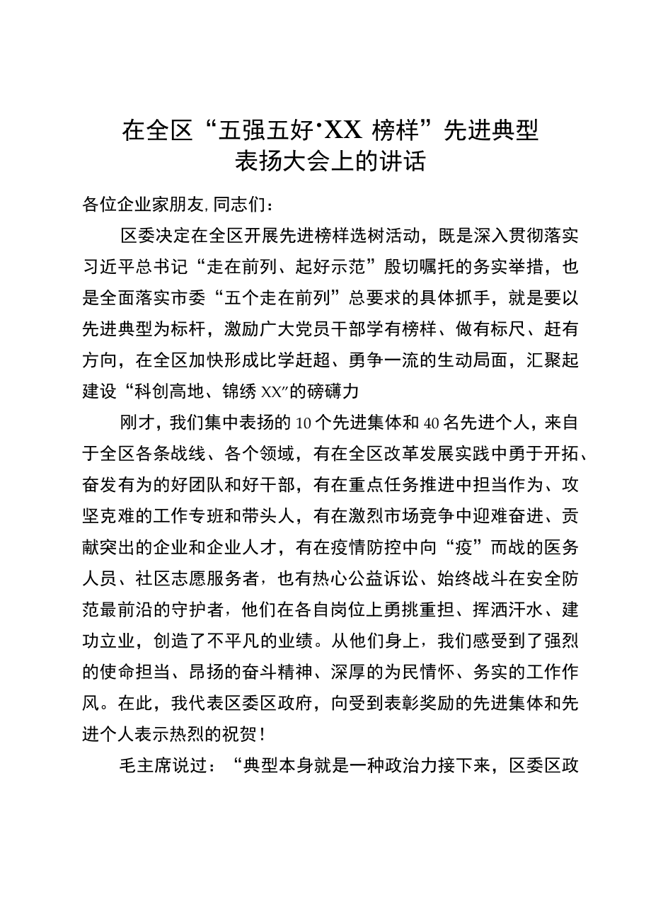 在全区“五强五好XX榜样”先进典型表扬大会上的讲话.docx_第1页