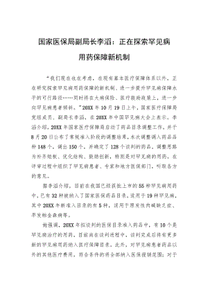 国家医保局副局长李滔：正在探索罕见病用药保障新机制.docx