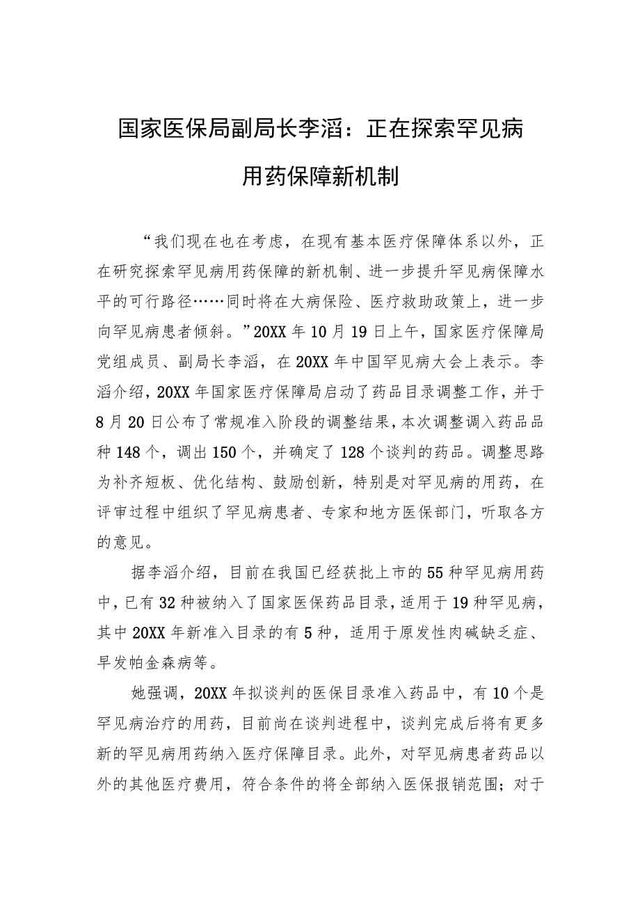 国家医保局副局长李滔：正在探索罕见病用药保障新机制.docx_第1页