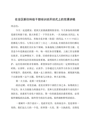 在全区新任科级干部培训班开班式上的党课讲稿.docx