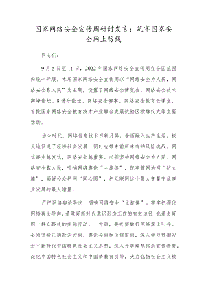 国家网络安全宣传周研讨发言：筑牢国家安全网上防线.docx