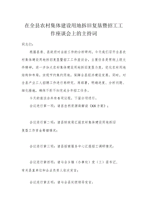 在全县农村集体建设用地拆旧复垦暨招工工作座谈会上的主持词.docx
