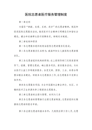 医院志愿者医疗服务管理制度.docx