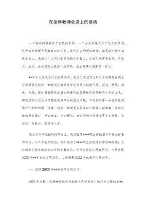 在全体教师会议上的讲话.docx