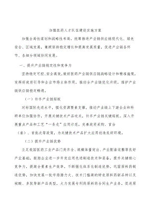 加强医药人才队伍建设实施方案.docx
