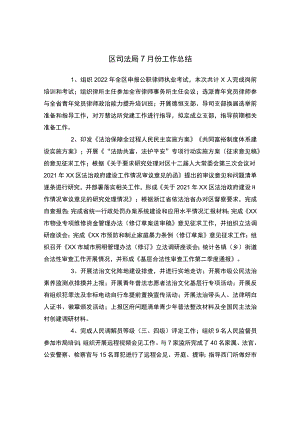 区司法局7月份工作总结.docx