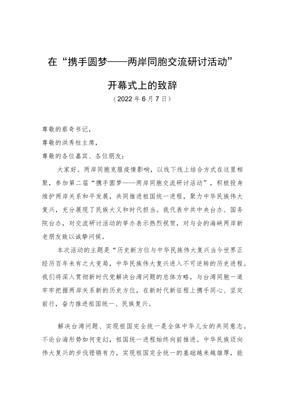 在“携手圆梦——两岸同胞交流研讨活动”开幕式上的致辞（20220607）.docx_第1页