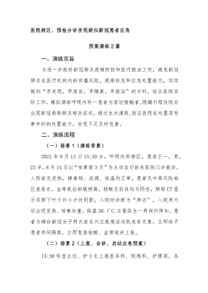 医院病区、预检分诊发现疑似新冠患者应急预案演练2篇.docx