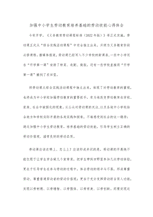 加强中小学生劳动教育培养基础的劳动技能心得体会.docx