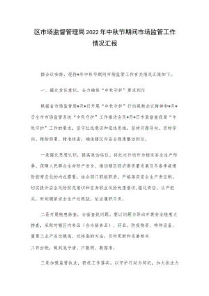 区市场监督管理局2022中节期间市场监管工作情况汇报.docx