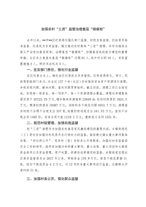 加强农村“三资”监管 治理基层“微腐败”.docx