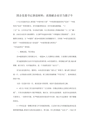 国企党委书记事迹材料：真情献企业 甘当孺子牛.docx