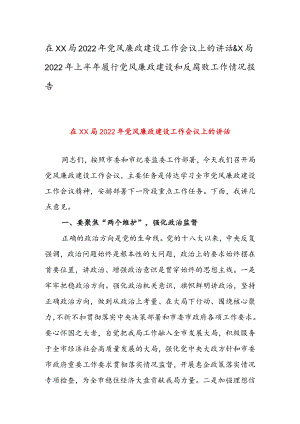 在XX局2022党风廉政建设工作会议上的讲话 & X局2022上半履行党风廉政建设和反腐败工作情况报告.docx