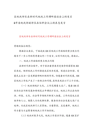 区统战部长在新时代统战工作调研座谈会上的发言 & 市委统战部副部长在任职会议上的表态发言.docx