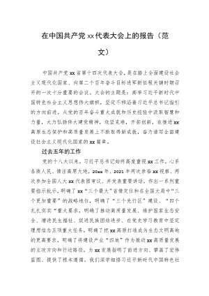 在中国共产党xx代表大会上的报告（范文）.docx