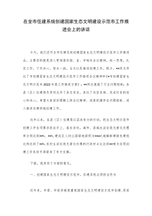 在全市住建系统创建国家生态文明建设示范市工作推进会上的讲话.docx