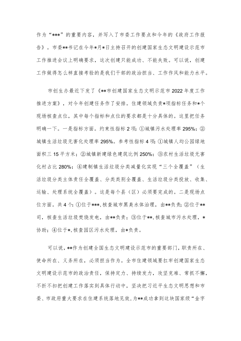 在全市住建系统创建国家生态文明建设示范市工作推进会上的讲话.docx_第2页