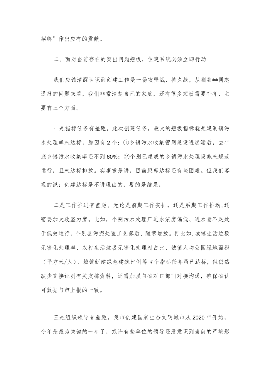 在全市住建系统创建国家生态文明建设示范市工作推进会上的讲话.docx_第3页