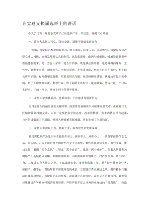 在党总支换届选举上的讲话.docx