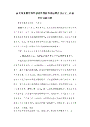 在党政主要领导干部经济责任审计结果反馈会议上的表态发言稿范本.docx