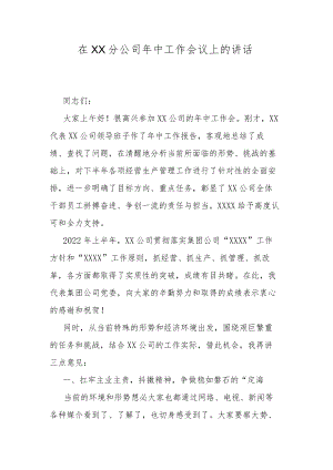 在XX分公司中工作会议上的讲话.docx