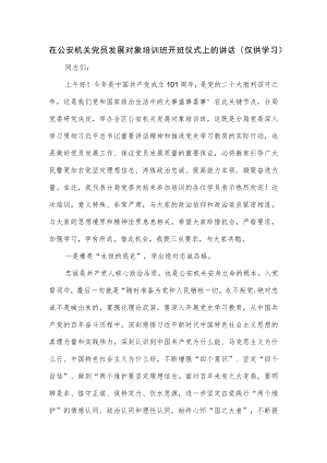 在2022公安机关党员发展对象培训班开班仪式上的讲话.docx