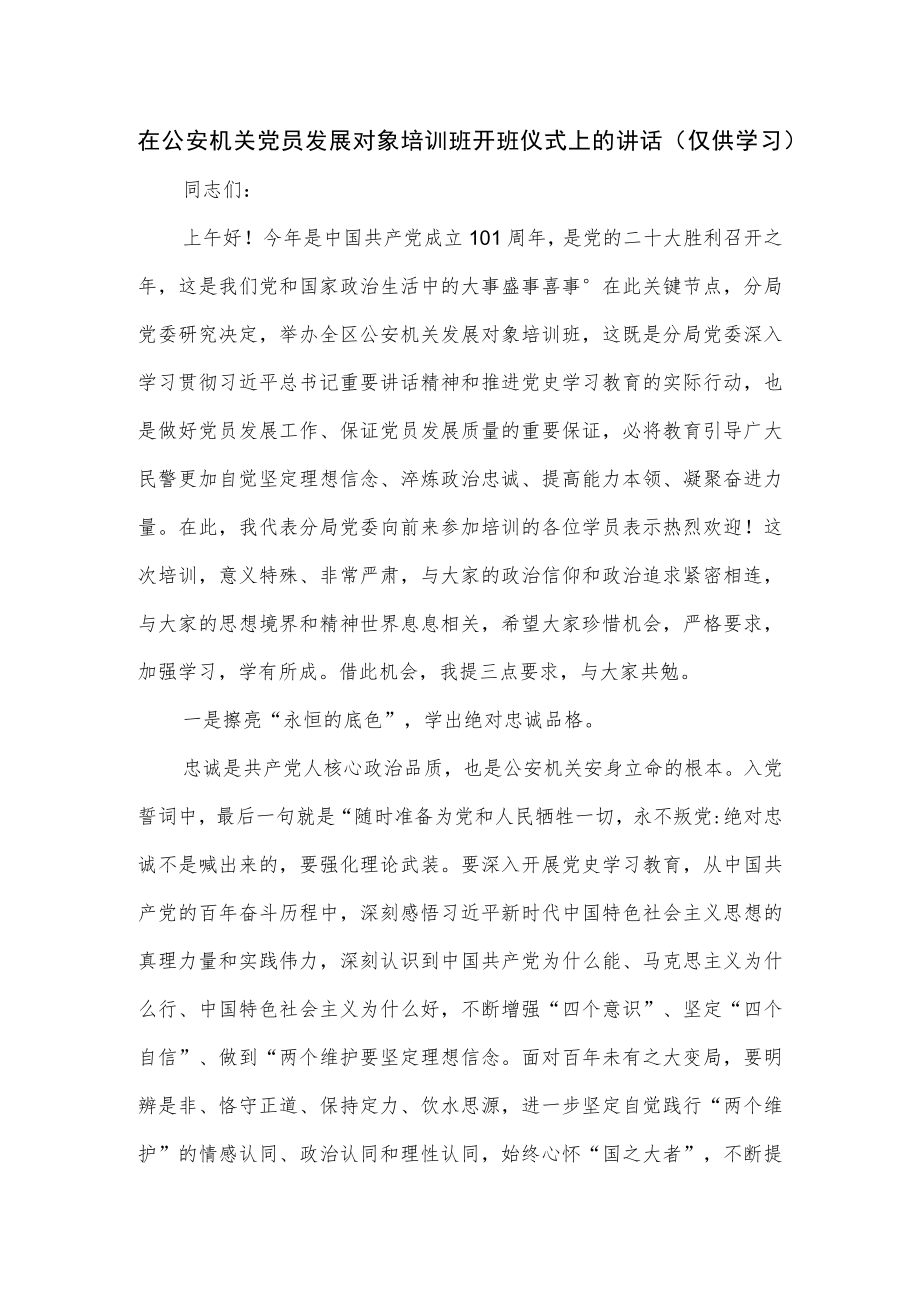 在2022公安机关党员发展对象培训班开班仪式上的讲话.docx_第1页
