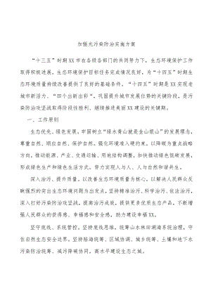 加强光污染防治实施方案.docx