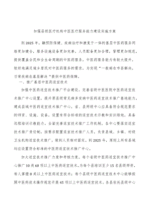 加强县级医疗机构中医医疗服务能力建设实施方案.docx