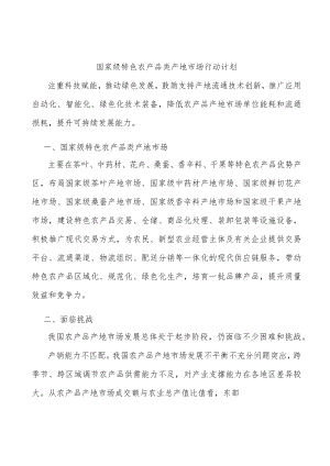 国家级特色农产品类产地市场行动计划.docx