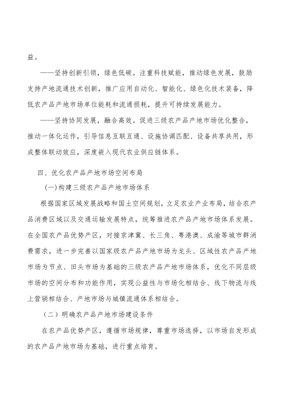 国家级特色农产品类产地市场行动计划.docx_第3页