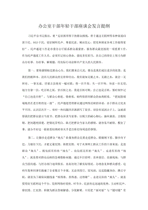 办公室干部轻干部座谈会发言提纲.docx