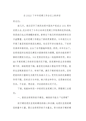 在2022下半党建工作会议上的讲话.docx