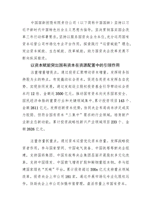国有企业改革三行动典型经验丨中国国新：积极发挥运营公司功能作用+突出运营赋能打造核心竞争力.docx