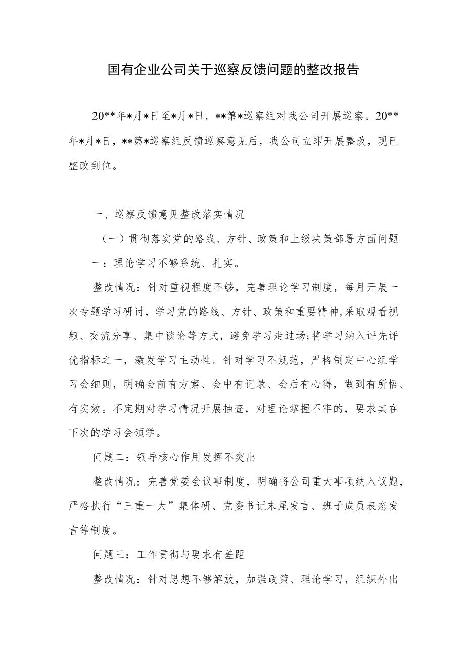 国有企业公司关于巡察反馈问题的整改报告和党支部巡察反馈问题原因分析报告.docx_第2页