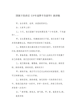 国旗下的讲话《少逐梦 不负韶华》演讲稿.docx