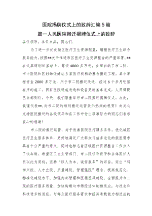 医院揭牌仪式上的致辞汇编5篇.docx