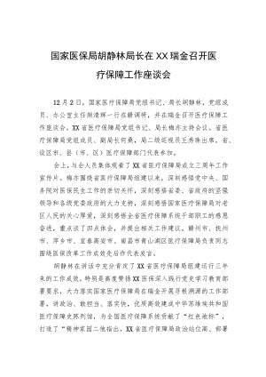 国家医保局胡静林局长在XX瑞金召开医疗保障工作座谈会.docx