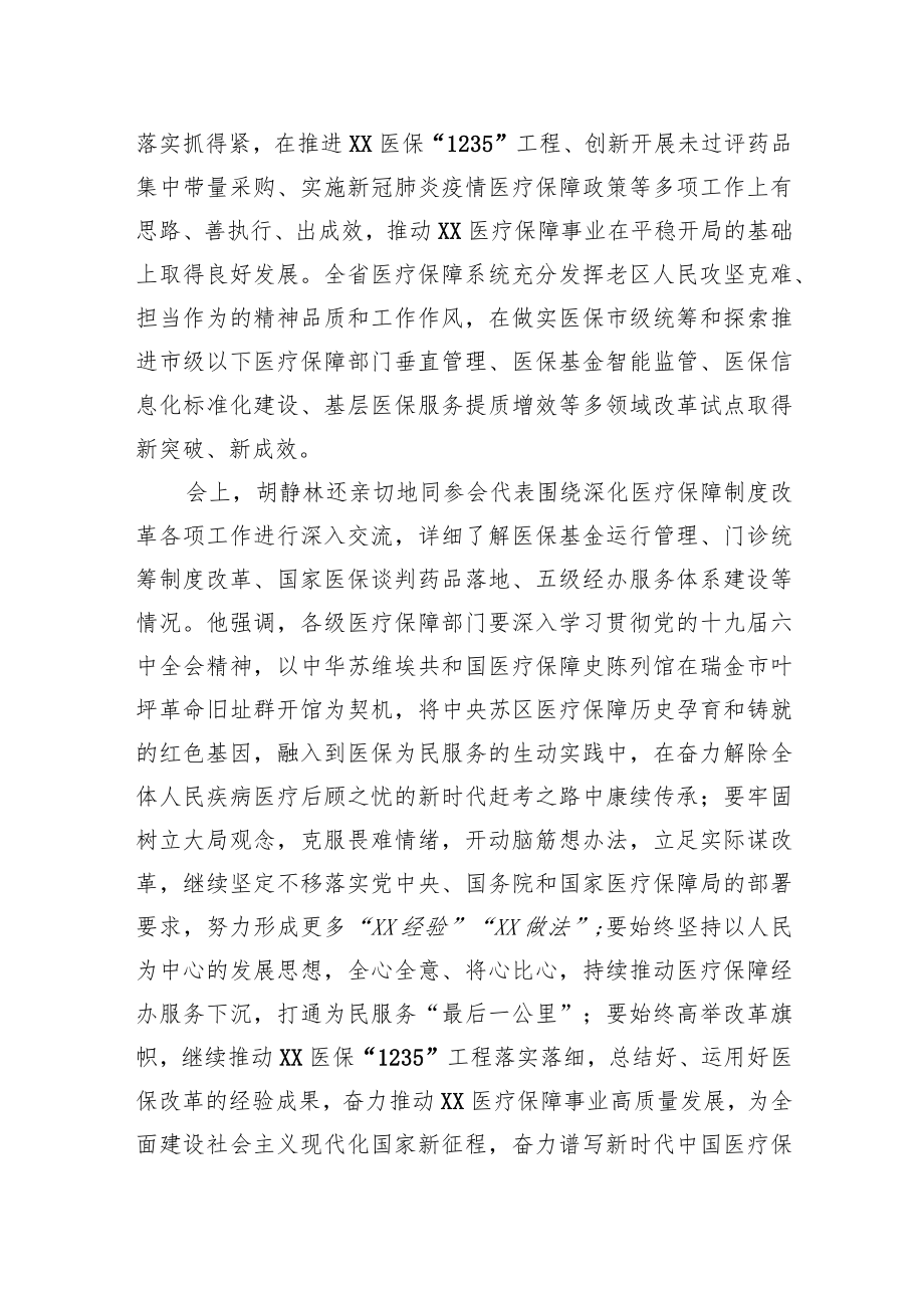 国家医保局胡静林局长在XX瑞金召开医疗保障工作座谈会.docx_第2页