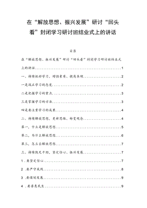 在“解放思想、振兴发展”研讨“回头看”封闭学习研讨班结业式上的讲话(1).docx