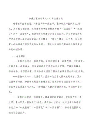 加强卫生高层次人才引育实施方案.docx