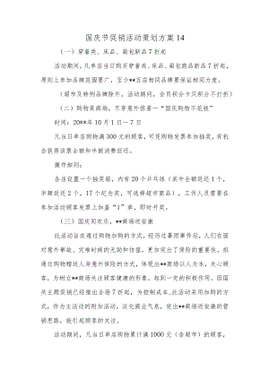 国庆节促销活动策划方案14.docx