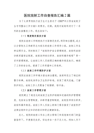 医院放射工作自查报告汇编2篇.docx