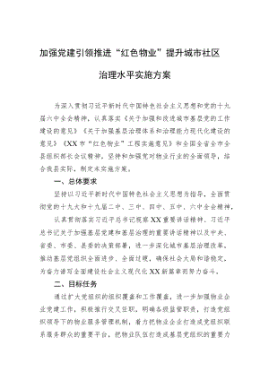 加强党建引领推进“红色物业”提升城市社区治理水平实施方案.docx