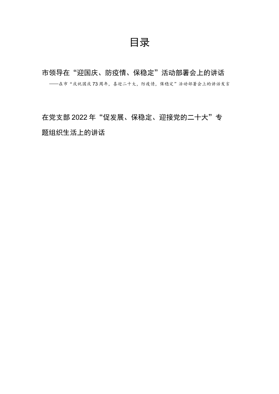 在全市“庆祝国庆73周喜迎二十大防疫情保稳定”活动部署会上的讲话发言+在党支部2022“促发展、保稳定、迎接党的二十大”专题组织生.docx_第1页