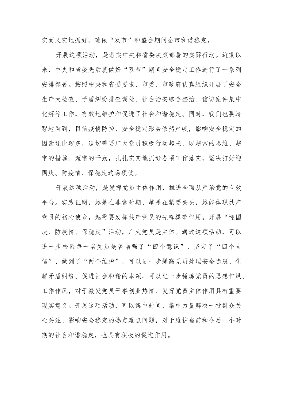 在全市“庆祝国庆73周喜迎二十大防疫情保稳定”活动部署会上的讲话发言+在党支部2022“促发展、保稳定、迎接党的二十大”专题组织生.docx_第3页