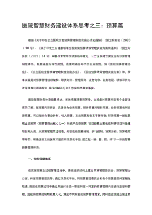 医院智慧财务建设体系思考之三：预算篇.docx
