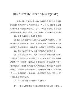 国有企业公司治理体系百问百答(71-85).docx