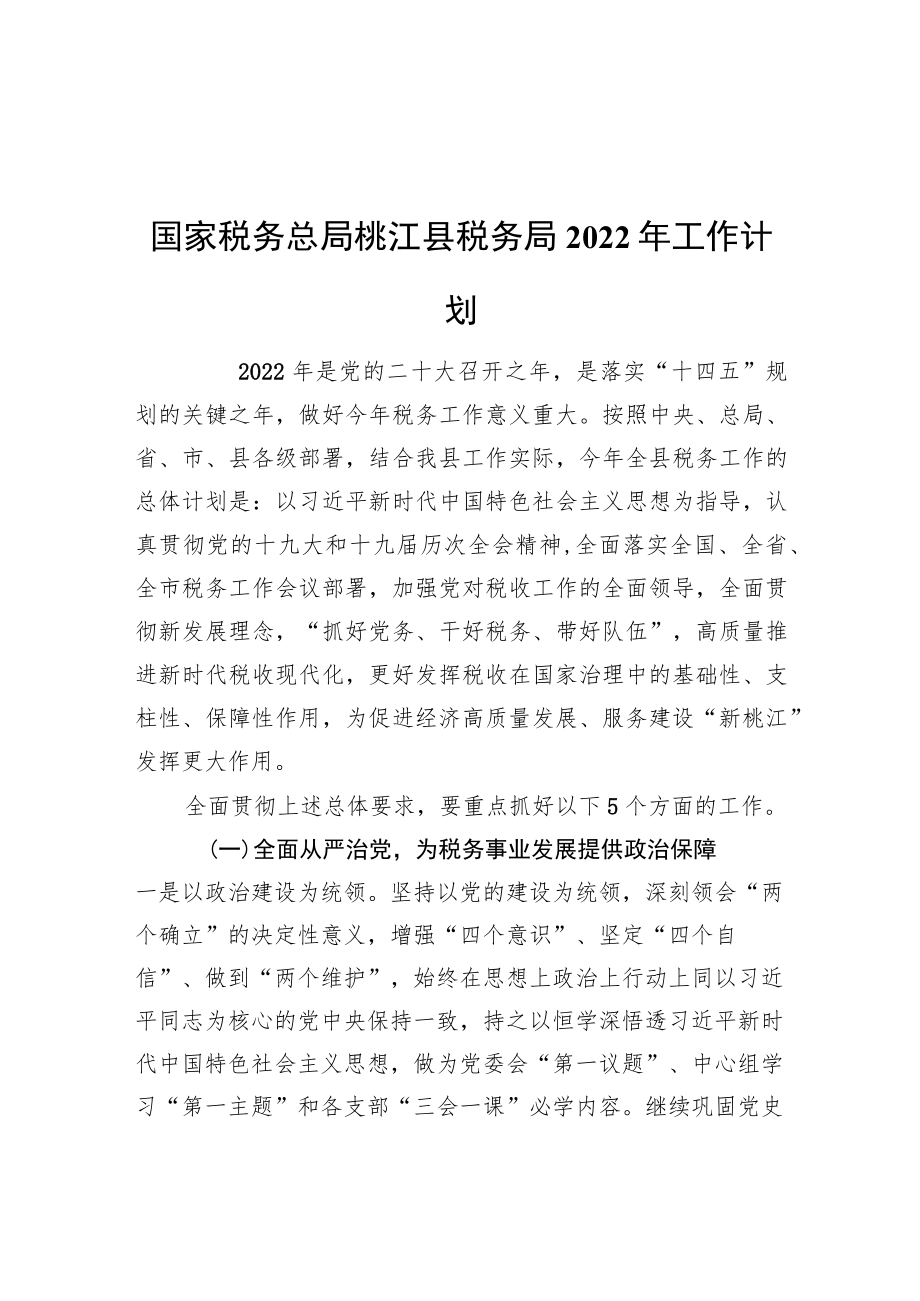 国家税务总局桃江县税务局2022工作计划(20220221).docx_第1页