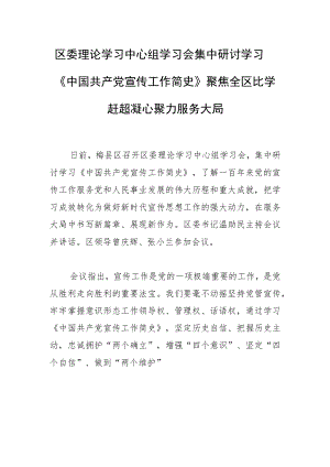 区委理论学习中心组学习会集中研讨学习《中国共产党宣传工作简史》聚焦全区比学赶超 凝心聚力服务大局.docx